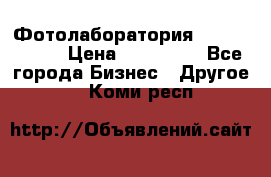 Фотолаборатория Agfa d-lab-1 › Цена ­ 350 000 - Все города Бизнес » Другое   . Коми респ.